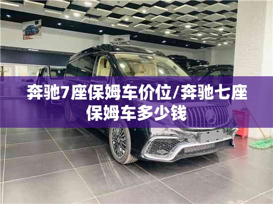 奔驰7座保姆车价位/奔驰七座保姆车多少钱