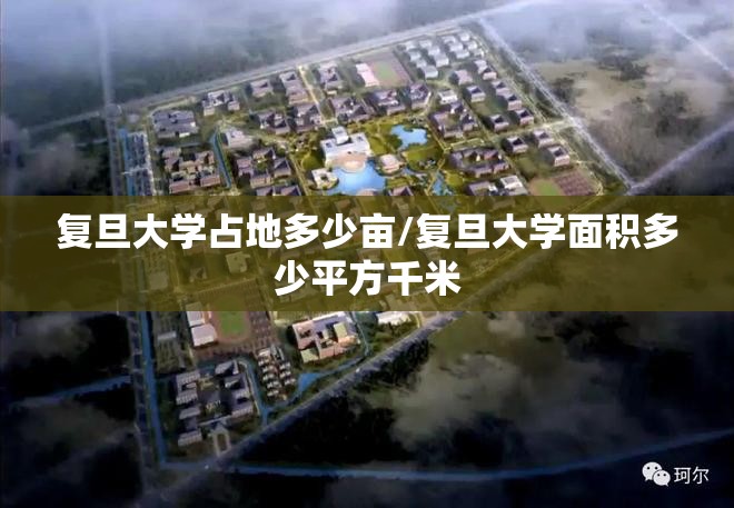 复旦大学占地多少亩/复旦大学面积多少平方千米