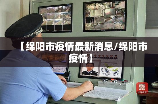 【绵阳市疫情最新消息/绵阳市 疫情】