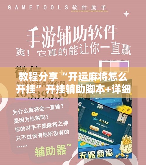 教程分享“开运麻将怎么开挂”开挂辅助脚本+详细开挂安装教程
