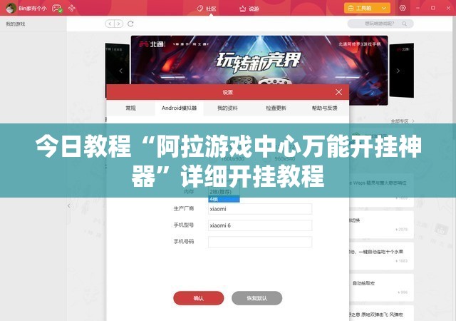 今日教程“阿拉游戏中心万能开挂神器”详细开挂教程
