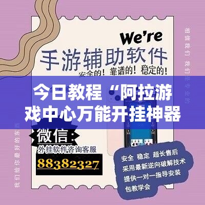 今日教程“阿拉游戏中心万能开挂神器”详细开挂教程
