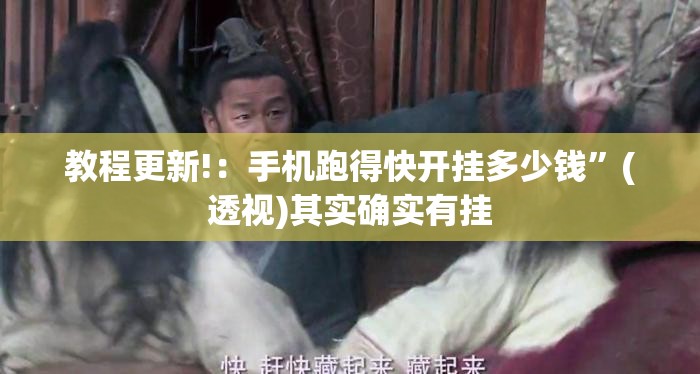 教程更新!：手机跑得快开挂多少钱”(透视)其实确实有挂