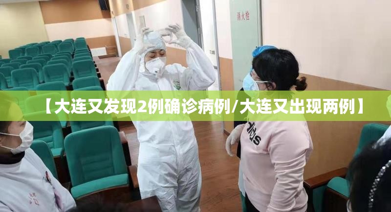 【大连又发现2例确诊病例/大连又出现两例】