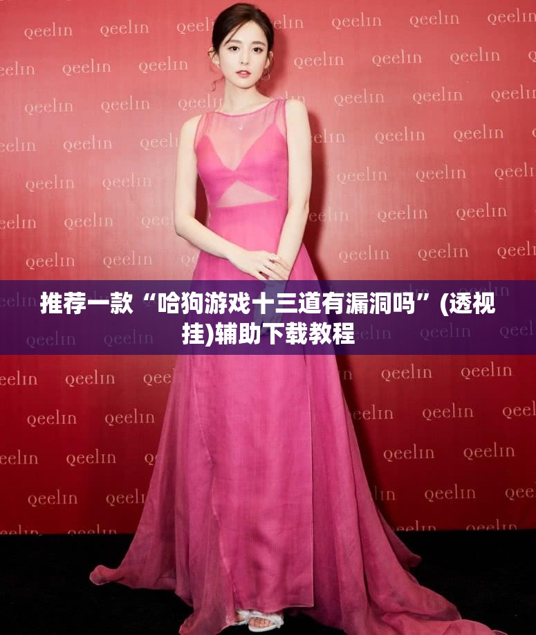 推荐一款“哈狗游戏十三道有漏洞吗”(透视挂)辅助下载教程