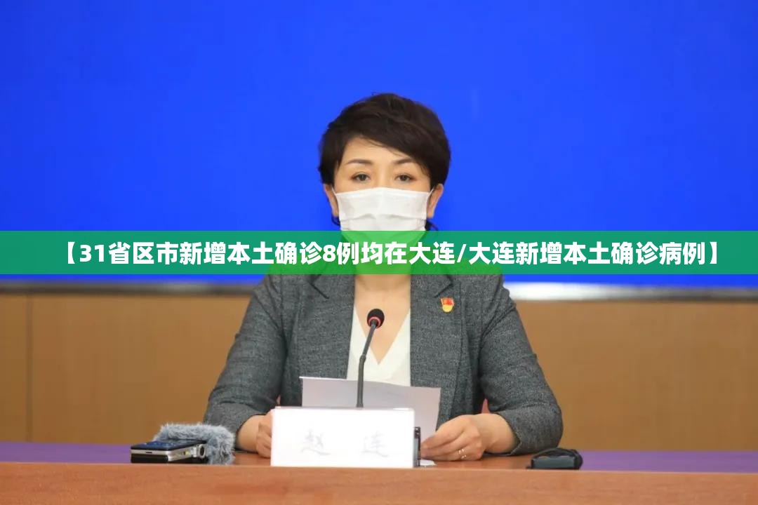【31省区市新增本土确诊8例均在大连/大连新增本土确诊病例】