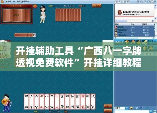 开挂辅助工具“广西八一字牌透视免费软件”开挂详细教程