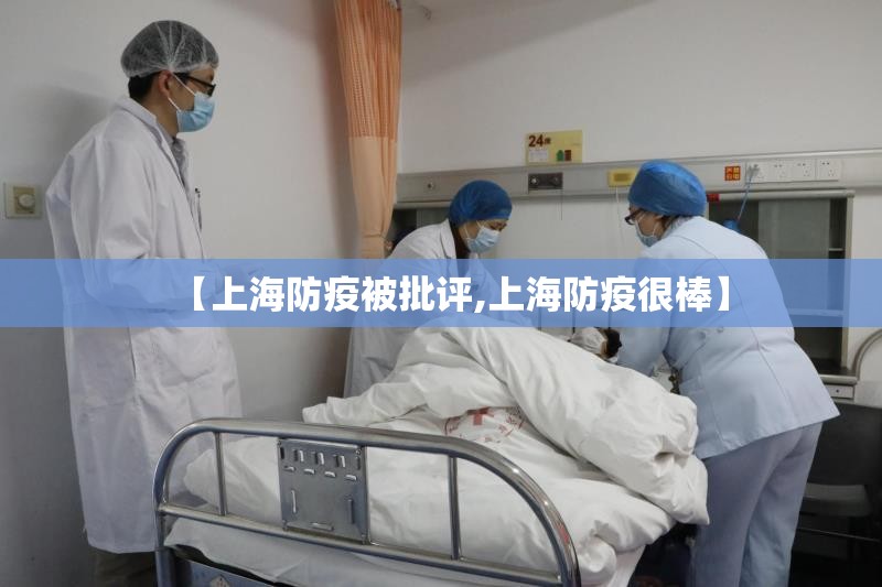 【上海防疫被批评,上海防疫很棒】