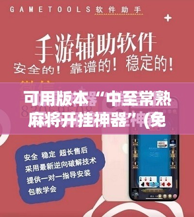 可用版本“中至常熟麻将开挂神器”(免费)开挂辅助教学(最新辅助开挂教程)