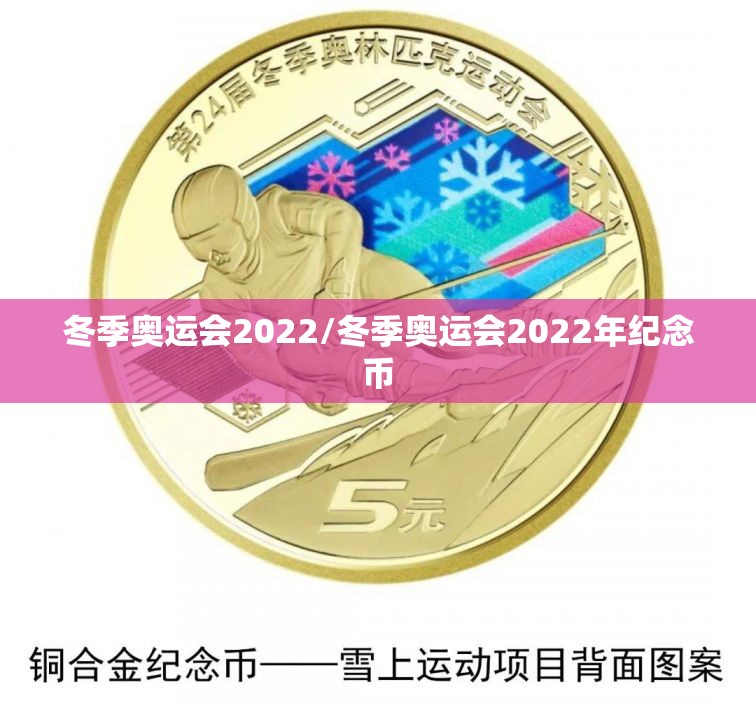 冬季奥运会2022/冬季奥运会2022年纪念币