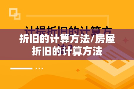 折旧的计算方法/房屋折旧的计算方法 折旧的计算方法/房屋折旧的计算方法