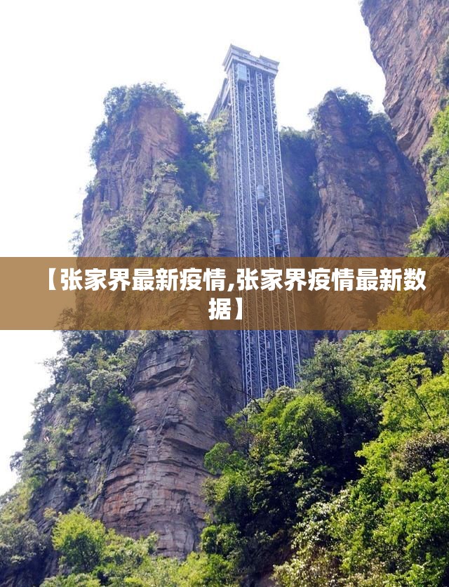 【张家界最新疫情,张家界疫情最新数据】