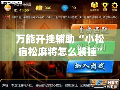 万能开挂辅助“小松宿松麻将怎么装挂	”(透视)其实确实有挂