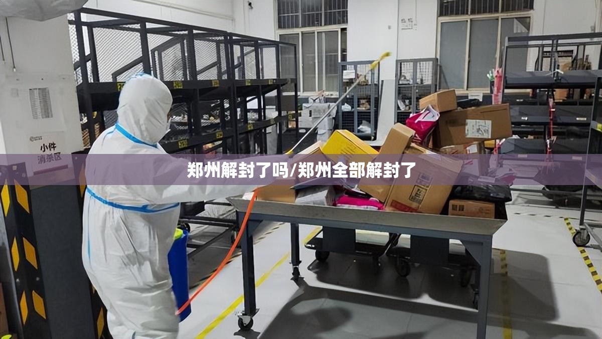 郑州解封了吗/郑州全部解封了 郑州解封了吗/郑州全部解封了