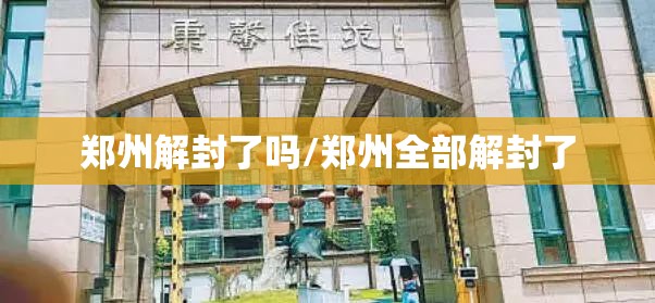 郑州解封了吗/郑州全部解封了 郑州解封了吗/郑州全部解封了