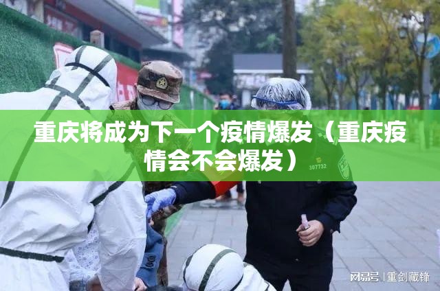 重庆将成为下一个疫情爆发（重庆疫情会不会爆发）
