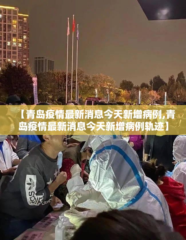【青岛疫情最新消息今天新增病例,青岛疫情最新消息今天新增病例轨迹】 【青岛疫情最新消息今天新增病例,青岛疫情最新消息今天新增病例轨迹】
