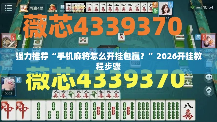 强力推荐“手机麻将怎么开挂包赢？”2026开挂教程步骤
