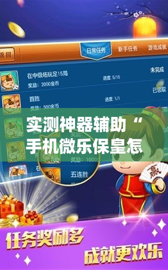实测神器辅助“手机微乐保皇怎么开挂”(免费)开挂辅助教学(最新辅助开挂教程)