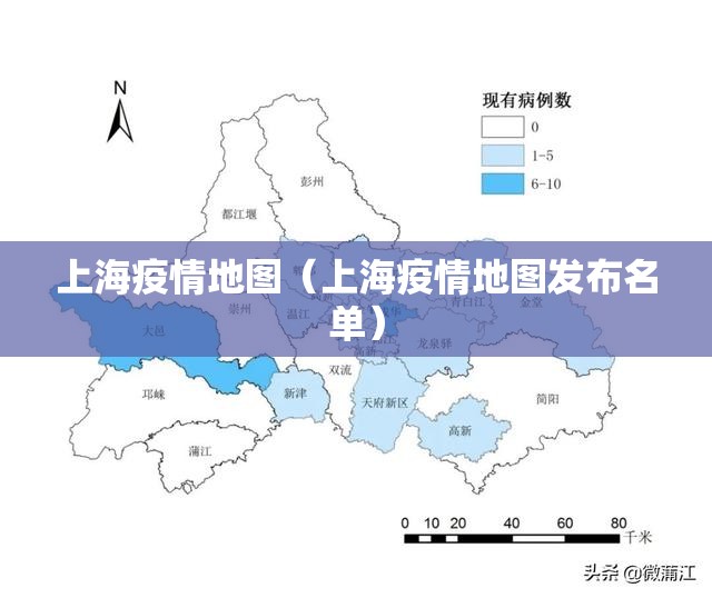 上海疫情地图（上海疫情地图发布名单）
