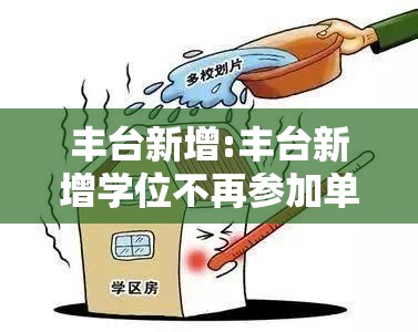 丰台新增:丰台新增学位不再参加单校划片吗