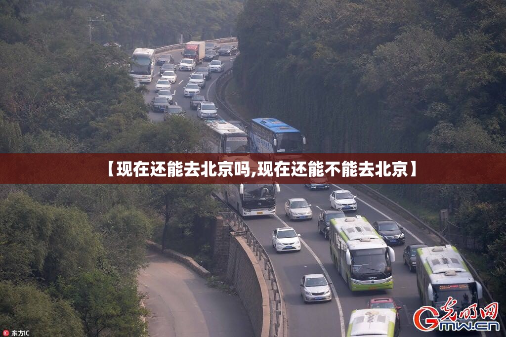 【现在还能去北京吗,现在还能不能去北京】