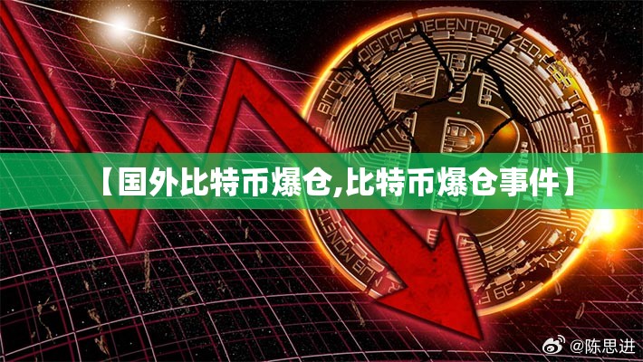 【国外比特币爆仓,比特币爆仓事件】