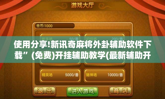 使用分享!新讯奇麻将外卦辅助软件下载”(免费)开挂辅助教学(最新辅助开挂教程)