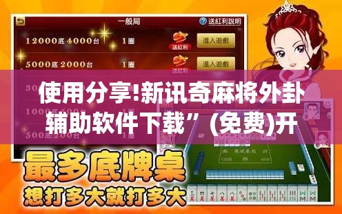 使用分享!新讯奇麻将外卦辅助软件下载	”(免费)开挂辅助教学(最新辅助开挂教程)