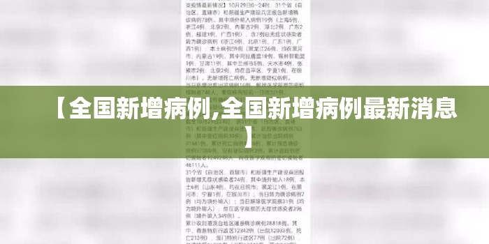 【全国新增病例,全国新增病例最新消息】