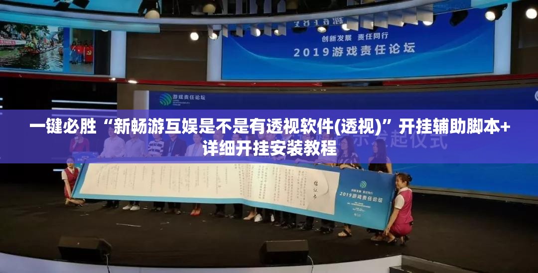 一键必胜“新畅游互娱是不是有透视软件(透视)”开挂辅助脚本+详细开挂安装教程