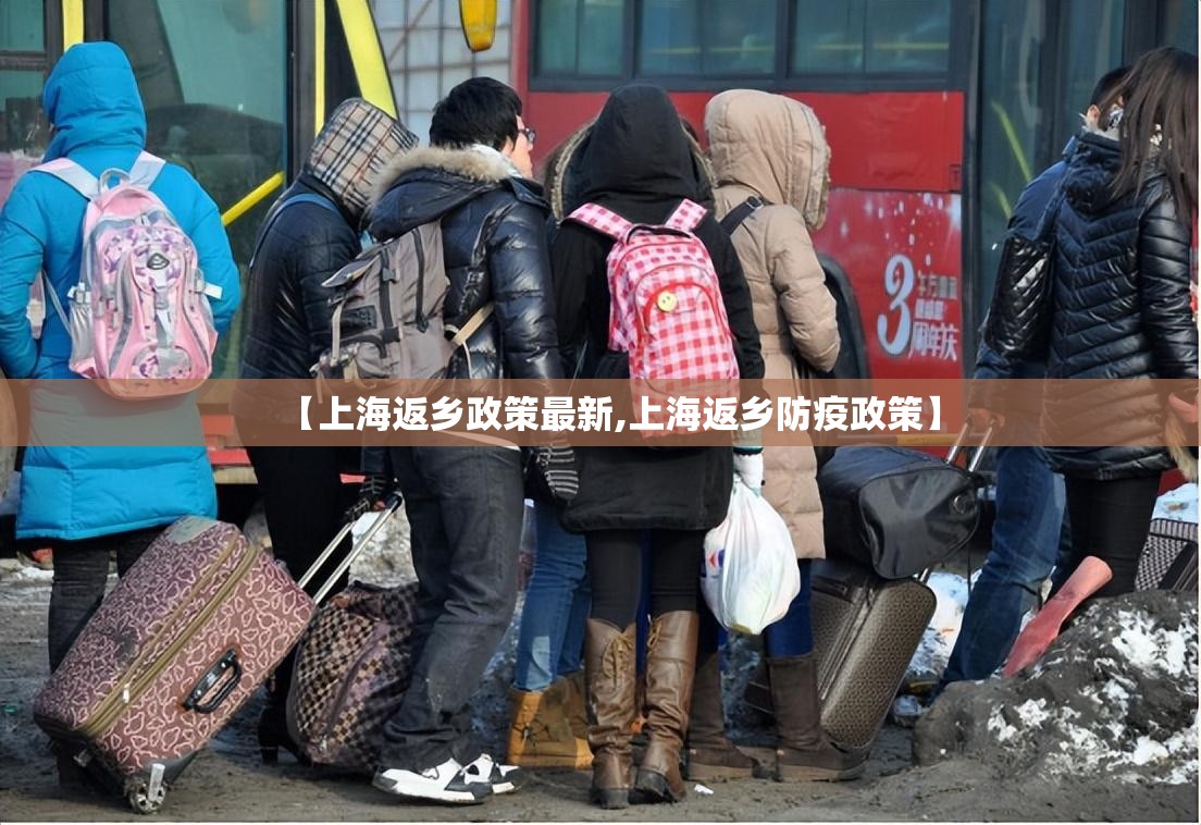 【上海返乡政策最新,上海返乡防疫政策】