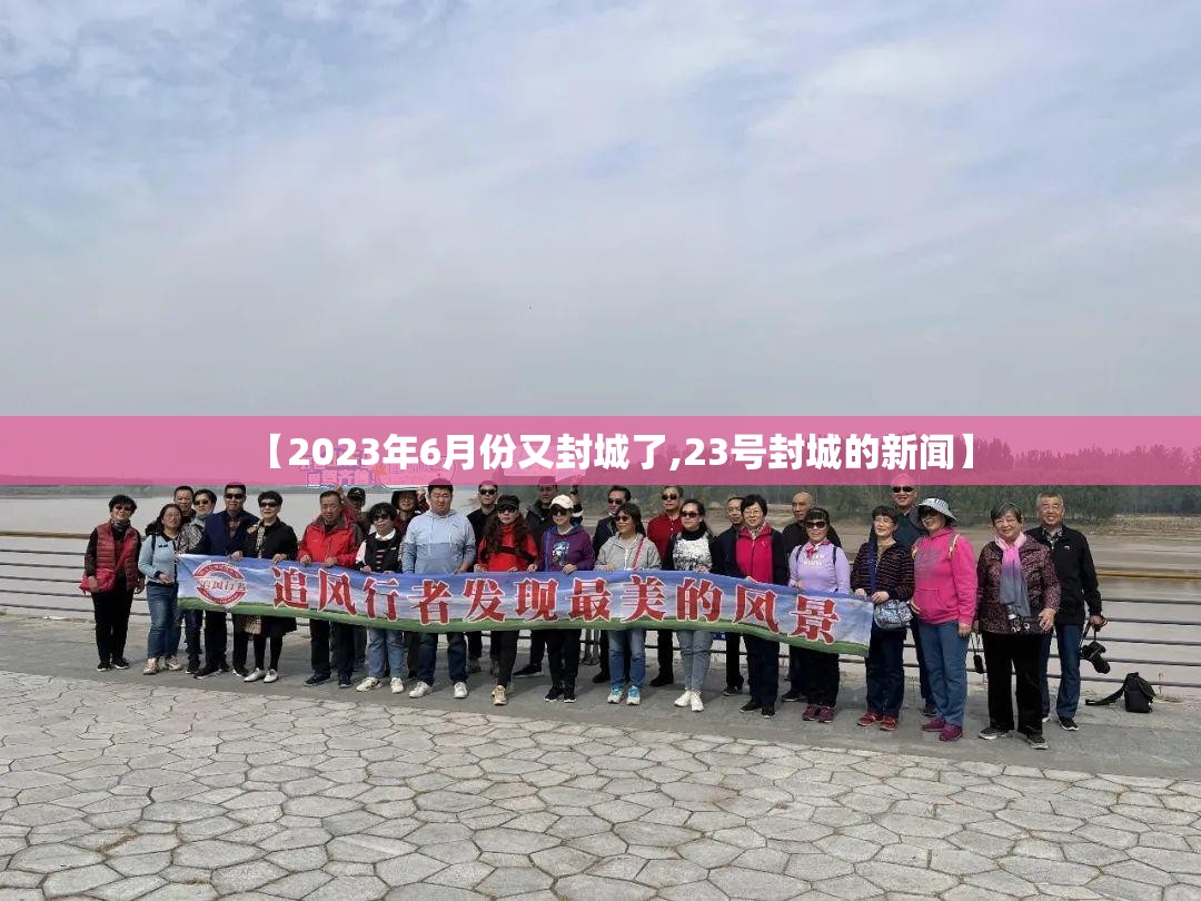 【2023年6月份又封城了,23号封城的新闻】