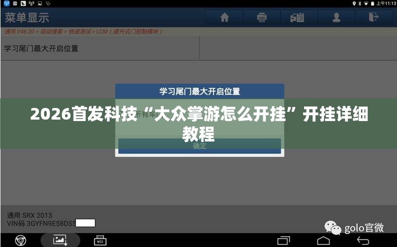 2026首发科技“大众掌游怎么开挂”开挂详细教程