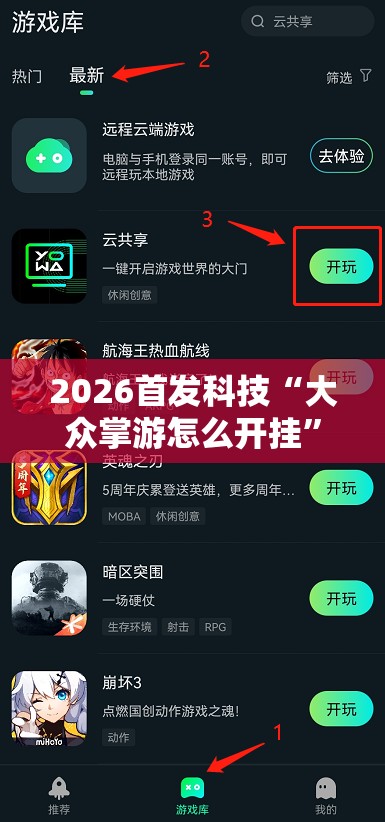 2026首发科技“大众掌游怎么开挂”开挂详细教程