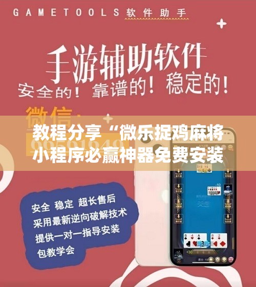 教程分享“微乐捉鸡麻将小程序必赢神器免费安装	”(辅助神器)开挂详细教程