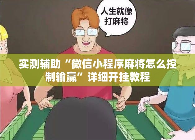 实测辅助“微信小程序麻将怎么控制输赢”详细开挂教程