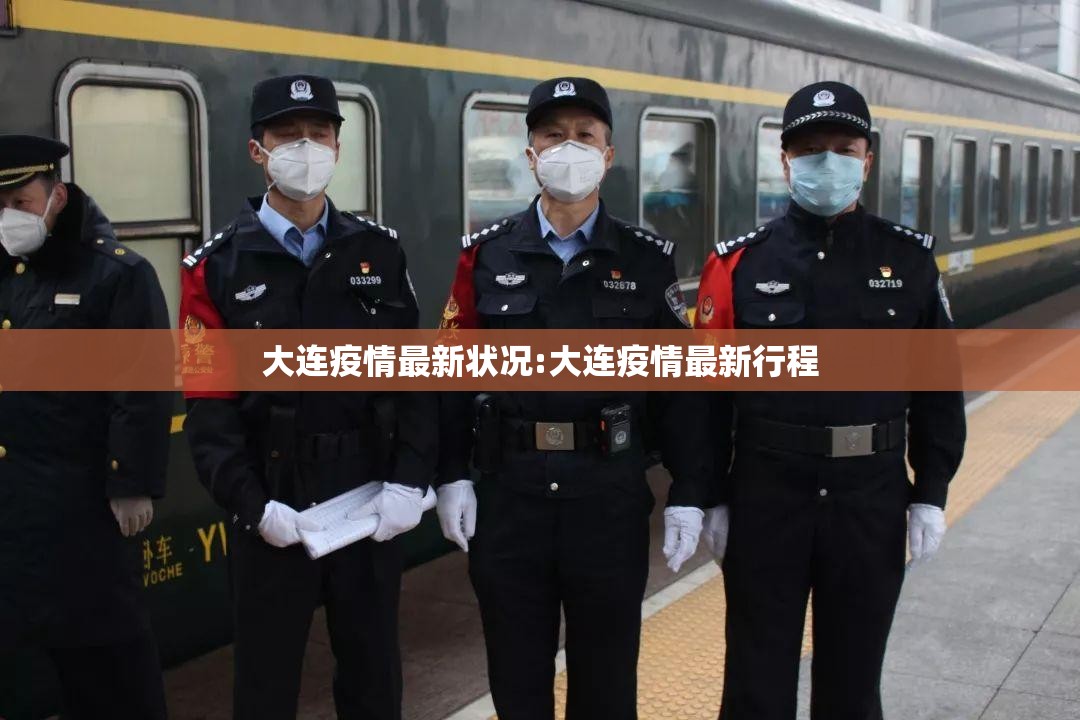 大连疫情最新状况:大连疫情最新行程