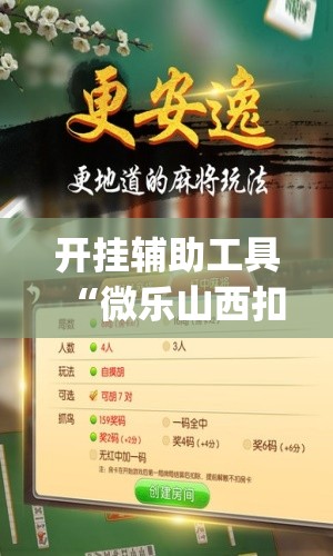 开挂辅助工具“微乐山西扣点点麻将怎么开挂”开挂(透视)辅助教程