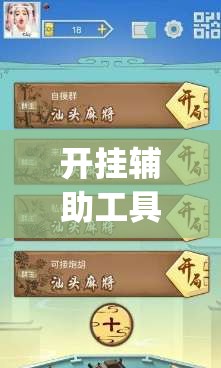 开挂辅助工具“微乐山西扣点点麻将怎么开挂”开挂(透视)辅助教程