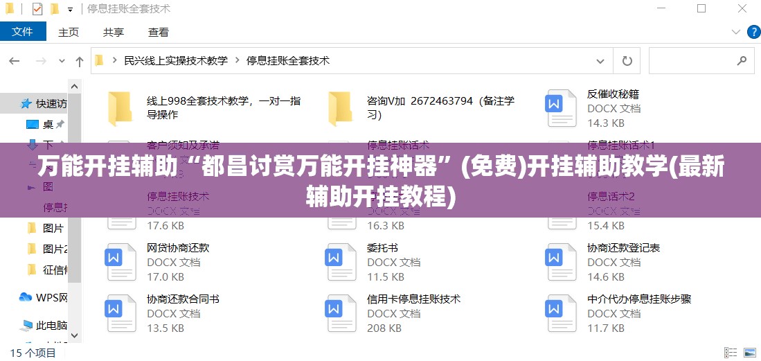 万能开挂辅助“都昌讨赏万能开挂神器	”(免费)开挂辅助教学(最新辅助开挂教程)