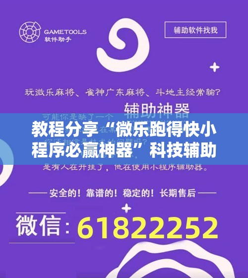 教程分享“微乐跑得快小程序必赢神器	”科技辅助神器手机版