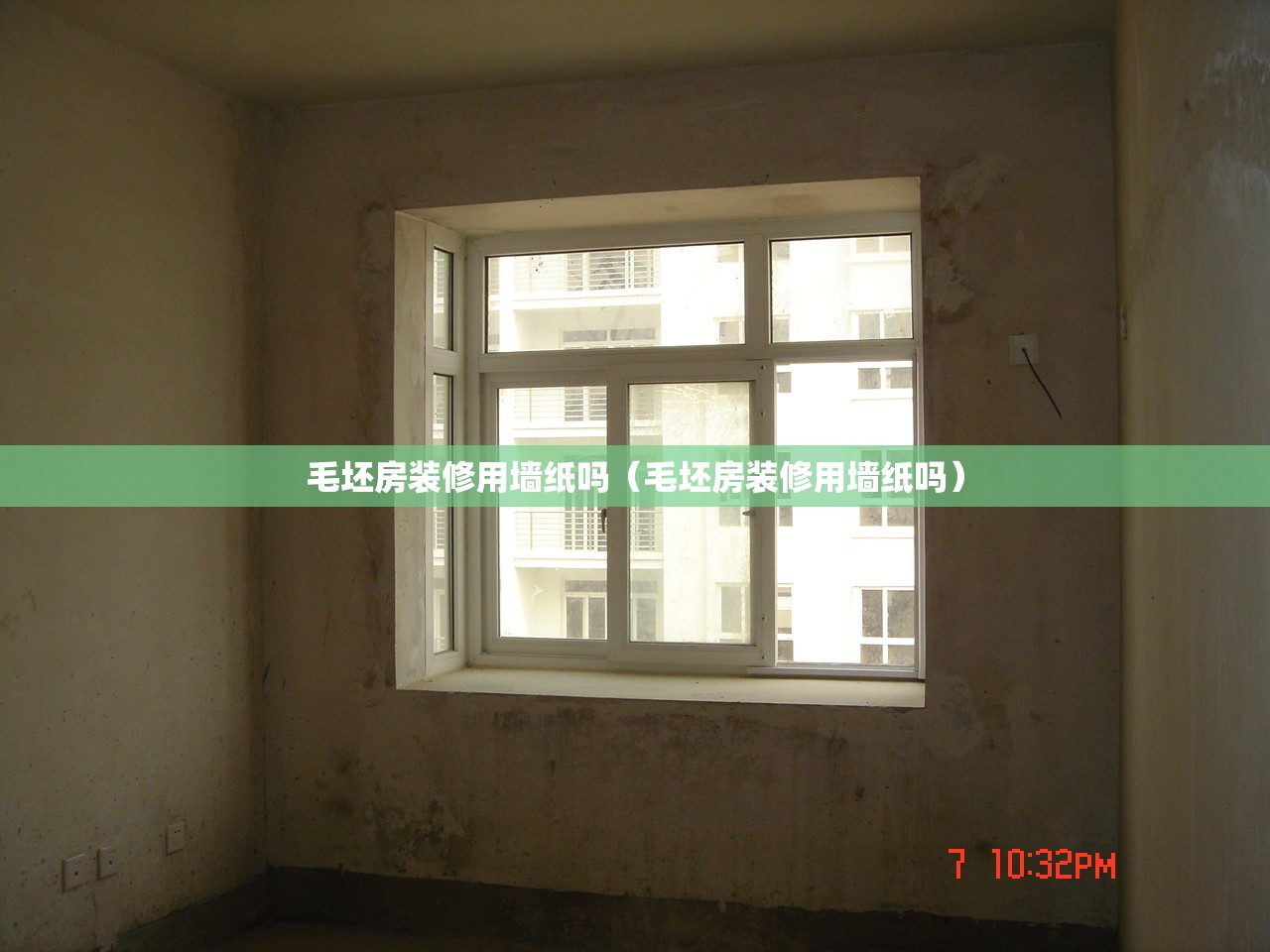 毛坯房装修用墙纸吗（毛坯房装修用墙纸吗）