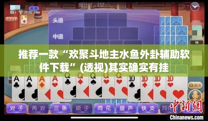 推荐一款“欢聚斗地主水鱼外卦辅助软件下载”(透视)其实确实有挂