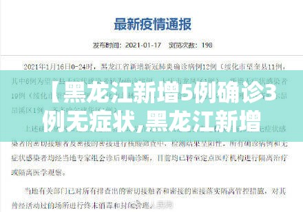 【黑龙江新增5例确诊3例无症状,黑龙江新增5例确诊3例无症状病例】 【黑龙江新增5例确诊3例无症状,黑龙江新增5例确诊3例无症状病例】