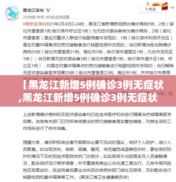 【黑龙江新增5例确诊3例无症状,黑龙江新增5例确诊3例无症状病例】 【黑龙江新增5例确诊3例无症状,黑龙江新增5例确诊3例无症状病例】