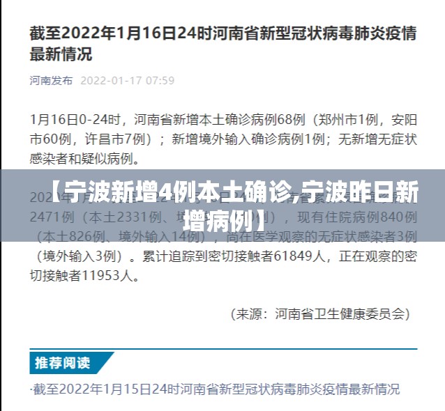 【宁波新增4例本土确诊,宁波昨日新增病例】