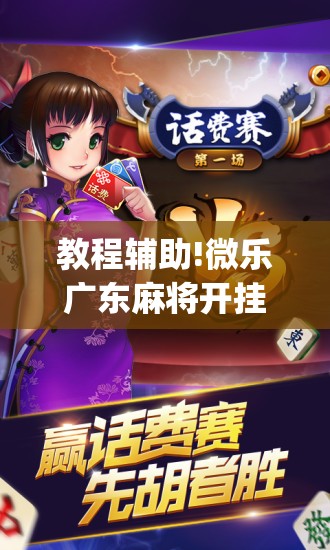 教程辅助!微乐广东麻将开挂神器下载	”(免费)开挂辅助教学(最新辅助开挂教程)