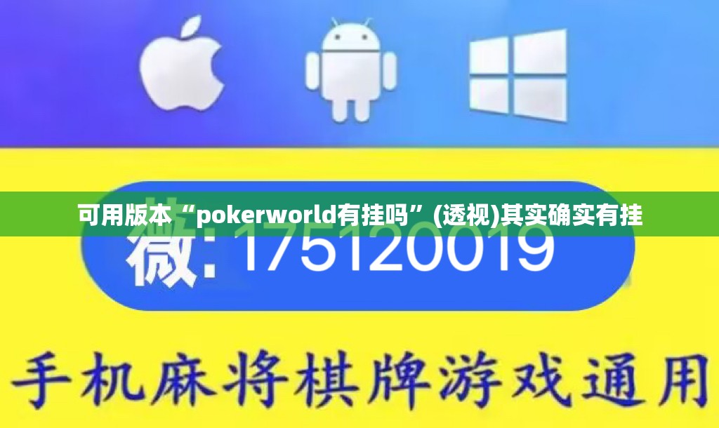 可用版本“pokerworld有挂吗”(透视)其实确实有挂
