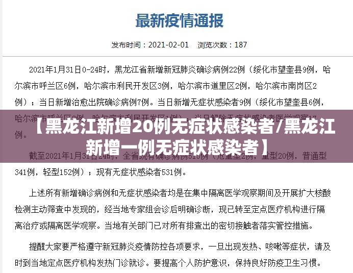 【黑龙江新增20例无症状感染者/黑龙江新增一例无症状感染者】